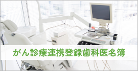 沖縄県がん診療連携登録歯科医療機関名簿