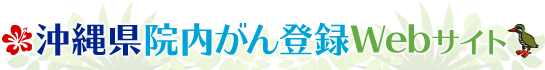 沖縄県院内がん登録Webサイト