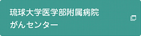 琉球大学医学部附属病院がんセンター