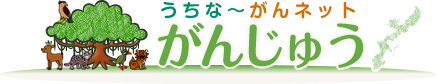 沖縄県がん診療連携協議会