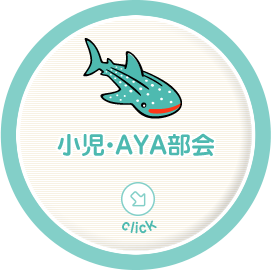 小児・AYA部会