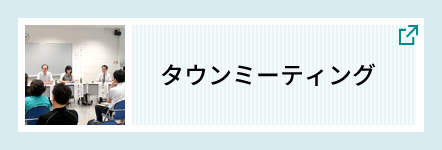 タウンミーティング