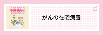 がんの在宅療養