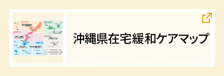 沖縄県在宅緩和ケアマップ