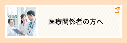 医療関係者の方へ