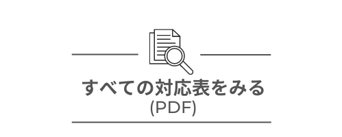 全ての対応表をみる