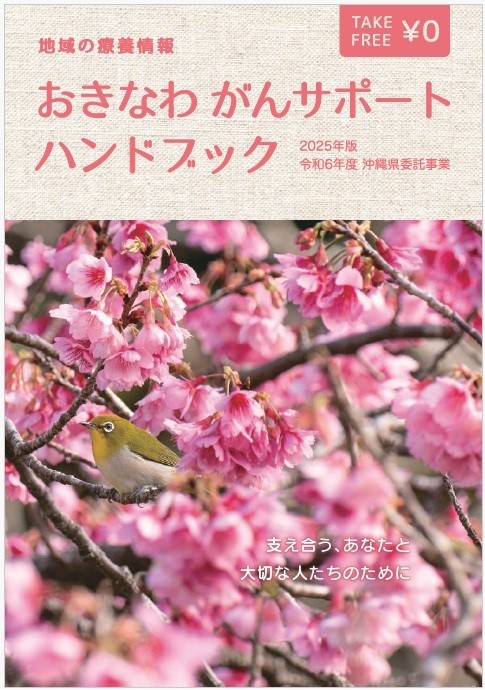 地域の療養情報「おきなわがんサポートハンドブック」 