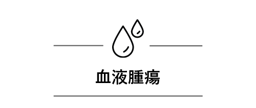 血液腫瘍