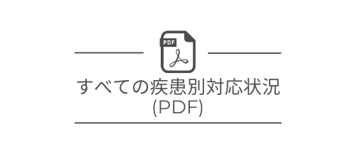 すべての疾患別対応状況をみる