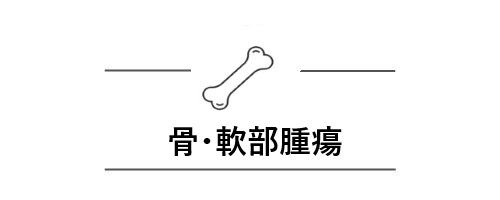 骨・軟部腫瘍