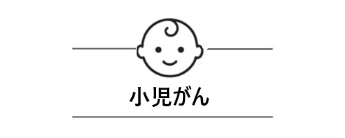 小児がん