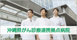 沖縄県がん診療連携拠点病院