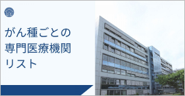 がん種ごとの専門医療機関リスト