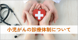 小児がんの診療体制について