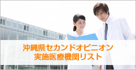 沖縄県セカンドオピニオン 実施医療機関リスト