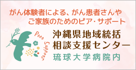 がん体験者による、がん患者さんやそのご家族のためのピアサポート　沖縄県地域統括 相談支援センター