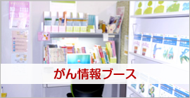 がん情報ブース