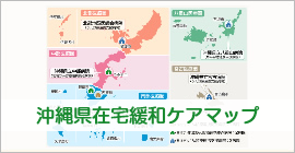 沖縄県在宅緩和ケアマップ