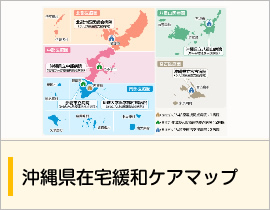 沖縄県在宅緩和ケアマップ