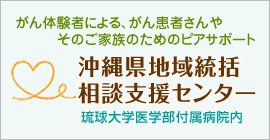 がん体験者による、がん患者さんやそのご家族のためのピアサポート　沖縄県地域統括 相談支援センター