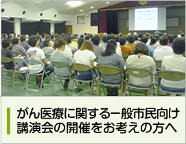 がん医療に関する一般市民向け 講演会の開催をお考えの方へ