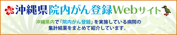 沖縄県院内がん登録Webサイト