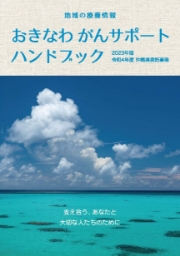 地域の療養情報「おきなわがんサポートハンドブック」 