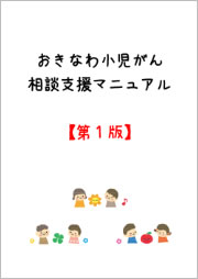 おきなわ小児がん 相談支援マニュアル 第1版