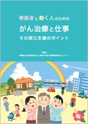 事業所と働く人のためのがん治療と仕事その両立支援のポイント