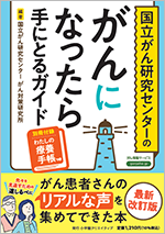 国立がん研究センターのがんに なったら手にとるガイド