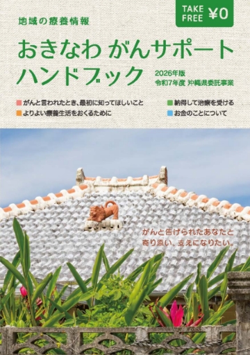 地域の療養情報「おきなわがんサポートハンドブック」 