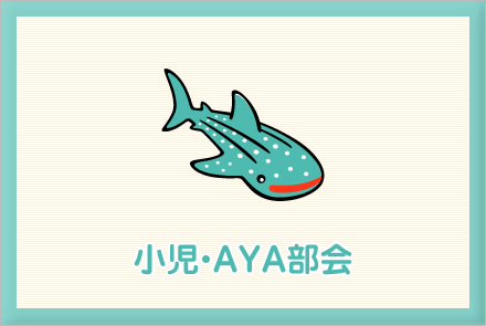 小児・AYA部会