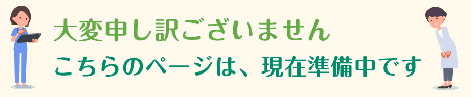 ただいま準備中です