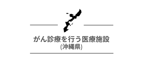 がん診療を行う医療施設(沖縄県HP)