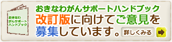 おきなわがんサポートハンドブック改訂版に向けてご意見を募集しています。