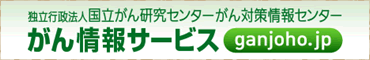 独立行政法人国立がん研究センターがん対策情報センター がん情報サービス