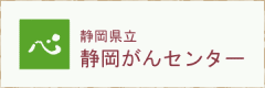 静岡県立　静岡がんセンター