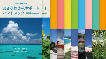 おきなわがんサポートハンドブック